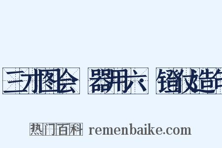 三才图会·器用六·镫仗造句是什么意思的图片